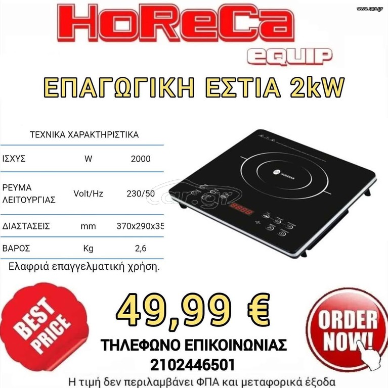 Επαγωγικη Εστια Μονή 2.000 Watt