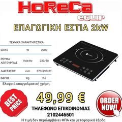 Επαγωγικη Εστια Μονή 2.000 Watt