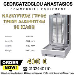 ΓΥΡΟΣ ΤΡΙΩΝ ΔΙΑΚΟΠΤΩΝ ΗΛΕΚΤΡΙΚΟΣ