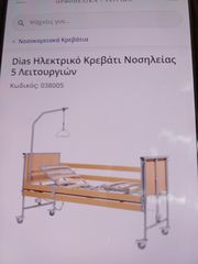 Νοσοκομειακό κρεβάτι ηλεκτρικό 5 λειτουργιών και ανυψωτικό μηχάνημα σσθενων