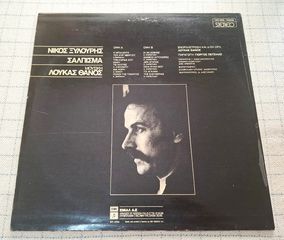 Νίκος Ξυλούρης - Σάλπισμα  LP-thumb-1