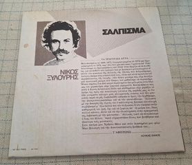 Νίκος Ξυλούρης - Σάλπισμα  LP-thumb-3