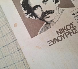 Νίκος Ξυλούρης - Σάλπισμα  LP-thumb-4