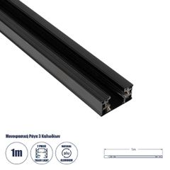 Διφασική Ράγα 3 Καλωδίων 2L+1N για Σύστημα Ράγας Trackold-2PH AC 220-240V IP20 - Μαύρο Ματ - Μ100 x Π5 x Υ1cm