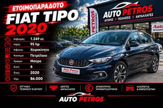 Fiat Tipo 2020 Mirror Ελληνικής Αντιπροσωπείας