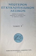 ΕΓΚΥΚΛΟΠΑΙΔΕΙΑ - "ΗΛΙΟΣ"