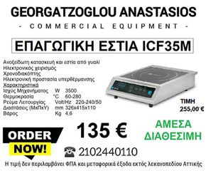 ΕΤΟΙΜΟΠΑΡΑΔΟΤΗ ΕΠΑΓΩΓΙΚΗ ΕΣΤΙΑ ICF35M 3,5kw