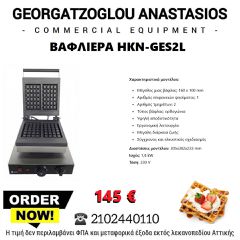 Βαφλιερα καινούργια για την παρασκευή βελγικών βάφλων