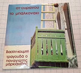 Βασίλης Κουμπής, Παναγιώτης Μαρκιανίδης – Στ' Ουρανού Το Μπαλκονάκι ( ΣΠΑΝΙΟ )