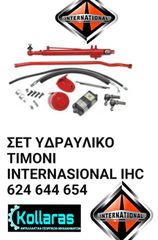ΤΙΜΟΝΙ ΥΔΡΑΥΛΙΚΟ ΣΕΤ INTERNATIONAL 624/644/654