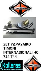 ΤΙΜΟΝΙ ΥΔΡΑΥΛΙΚΟ ΣΕΤ INTERNATIONAL 724 / 744