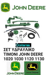 John Deere 1020/1030/1120/1130 ΣΕΤ ΥΔΡΑΥΛΙΚΟ ΤΙΜΟΝΙ