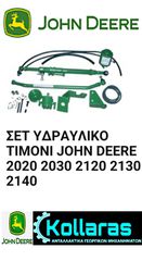 John Deere 2020/2030/2120/2130/2140 ΣΕΤ ΥΔΡΑΥΛΙΚΟ ΤΙΜΟΝΙ