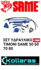 SAME 50-60-70-80 ΠΛΗΡΕΣ ΣΕΤ ΤΟΠΟΘΕΤΗΣΗΣ ΥΔΡΑΥΛΙΚΟΥ ΤΙΜΟΝΙΟΥ
