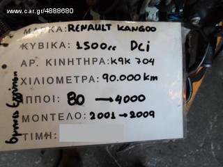 ΚΙΝΗΤΗΡΑΣ RENAULT KANGOO / CLIO 1.5 DCI 80PS 90.000KM ΚΩΔ. ΚΙΝΗΤΗΡΑ K9K704 , MOD 2001-2009-thumb-1