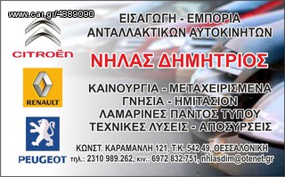 307 ΠΟΡΤΑ ΕΜΠΡΟΣ ΔΕΞΙΑ..ΑΝΤΑΛΛΑΚΤΙΚΑ ΑΥΤΟΚΙΝΗΤΩΝ  ΣΕ ΑΡΙΣΤΕΣ ΤΙΜΕΣ!! ΑΠΟΣΤΟΛΗ ΣΕ ΟΛΗ ΤΗΝ ΕΛΛΑΔΑ-thumb-2