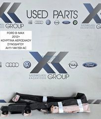 FORD BMAX 2012-2020 ΚΟΥΡΤΙΝΑ ΑΕΡΟΣΑΚΟΣ ΔΕΞΙΑ ΣΥΝΟΔΗΓΟΥ ΚΩΔΙΚΟΣ ΑΝΤΑΛΛΑΚΤΙΚΟΥ  AV11-14K159-AC