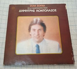 Δημήτρης Κοντολάζος – Αν Μ' Αγαπούσες Λίγο LP