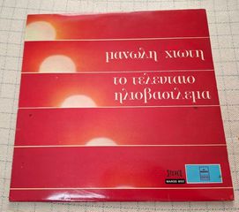 Μανώλης Χιώτης - Μαίρη Λίντα – Το Τελευταίο Ηλιοβασίλεμα LP