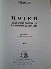 Σπινόζα Ηθική-thumb-1