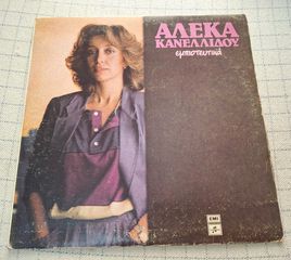 Αλέκα Κανελλίδου – Εμπιστευτικά  LP