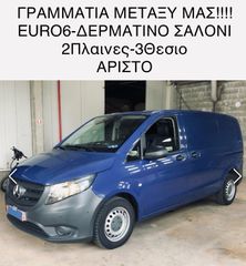 Mercedes-Benz Vito 2017 111CDI*2ΠΛΑΙΝΕΣ*ΔΕΡΜΑ*ΓΡΑΜΜΑΤΙΑ!!!