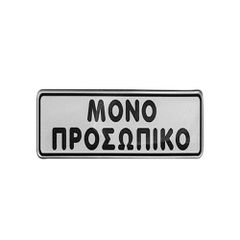 Πινακίδα σμάλτου "μόνο προσωπικό" διαστάσεων 16x4cm