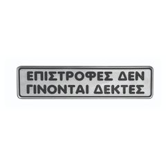Πινακίδα σμάλτου "επιστροφές δεν γίνονται δεκτές" διαστάσεων 16x4cm