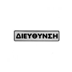 Πινακίδα σμάλτου "διεύθυνση" διαστάσεων 16x4cm