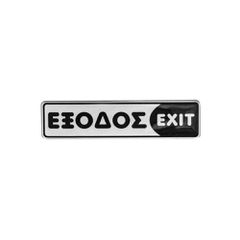 Πινακίδα σμάλτου "έξοδος" διαστάσεων 16x4cm