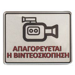 Πινακίδα σμάλτου "Απαγορεύται η Βιντεοσκόπιση" διαστάσεων 10x8cm σε ασημί χρώμα