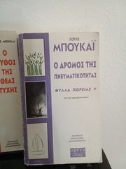 Δύο βιβλία Χόρχε Μπουκάι