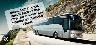 Λεωφορείο 2026