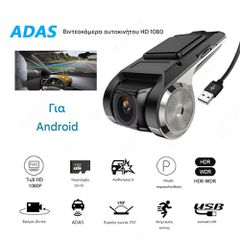 Dvr εμπρόσθια κάμερα αυτοκινήτου με καταγραφικό και έξυπνες λειτουργείες ADAS για χρήση με Android Navigation radio με 32GB Micro SD