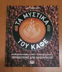 ΤΑ ΜΥΣΤΙΚΑ ΤΟΥ ΚΑΦΕ - ΑΝΕΤ ΜΟΛΝΤΒΕΡ Εκδώσεις Ψυχογιός