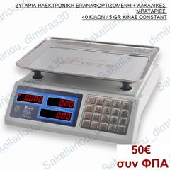 ΖΥΓΑΡΙΑ ΗΛΕΚΤΡΟΝΙΚΗ ΕΠΑΝΑΦΟΡΤΙΖΟΜΕΝΗ + ΑΛΚΑΛΙΚΕΣ ΜΠΑΤΑΡΙΕΣ 40 ΚΙΛΩΝ / 5 GR ΚΙΝΑΣ CONSTANT