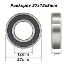 Ρουλεμάν 27x12x8mm