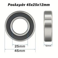 Ρουλεμάν 45x25x12mm