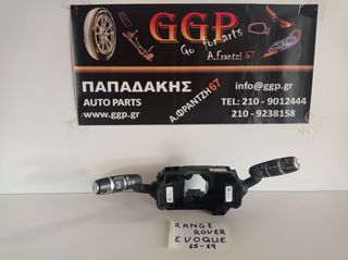 Διακόπτης Φώτων Φλας και Υαλοκαθαριστήρων Land Rover Range Rover Evoque 2011-2019