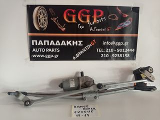 Σύστημα μοτέρ Εμπρός Υαλοκαθαριστήρων Land Rover Range Rover Evoque 2011-2019