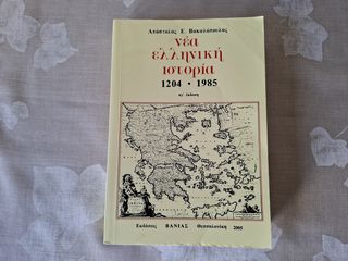 νέα ελληνική ιστορία Απόστολος  Ε Βακαλόπουλος 
Εκδόσεις ΒΑΝΙΑΣ Θεσσαλονίκη 2005
Διαστάσεις 20,5x14,5 εκατοστά Σελίδες 486
Σε άριστη κατάσταση