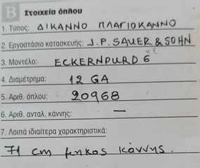 πλαγιόκαννο δίκαννο J.P. Sauer & Sohn-thumb-2