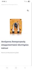 δοσομέτρηση του απορρυπαντικού και του στεγνωτικού – λαμπρυντικού σε επαγγελματικά πλυντήρια πιάτων. Ελέγχει και ρυθμίζει την συγκέντρωση του απορρυπαντικού με την αγωγιμότητα  του νερού πλύσης