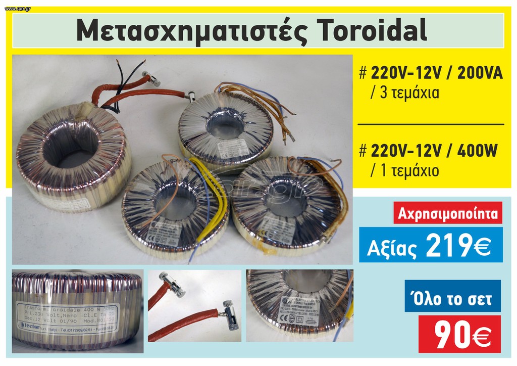 Μετασχηματιστές Toroidal
