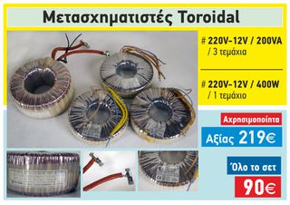 Μετασχηματιστές Toroidal