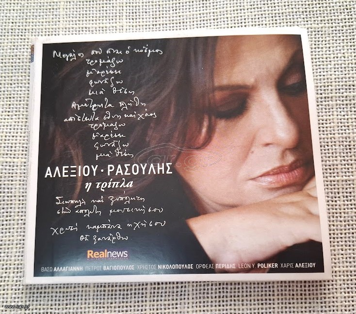 Αλεξίου  - Ρασούλης  – Η Τρίπλα  CD