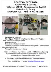 Κλίβανος ΥΓΡΗΣ Αποστείρωσης SA-232 Κυλινδρικός Sturdy