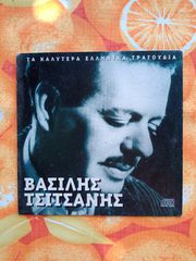 Βασίλης Τσιτσάνης. CD Επιλογή Τραγουδιών