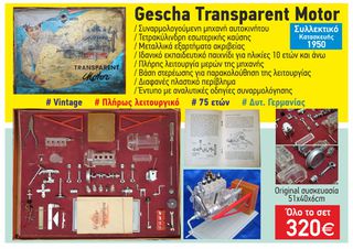 Συναρμολογούμενη μηχανή αυτοκινήτου / Gescha Transparent Motor
