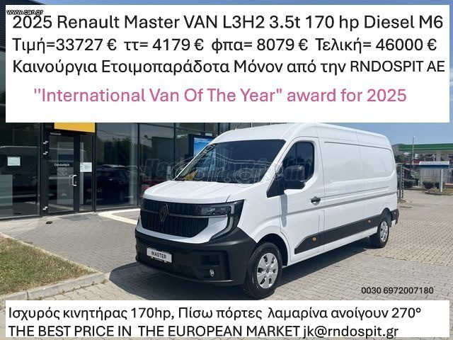 Κλούβα Renault 2025 Master VAN L3H2 L3H2 3.5t 170 hp  ΕΤΟΙΜΟΠΑΡΑΔΟΤΟ